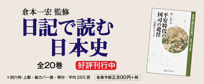 日記で読む日本史 ―臨川書店