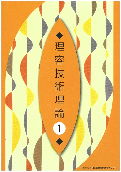 日本理容美容教育センター【書籍・DVD教材の購入：書籍教材の詳細】