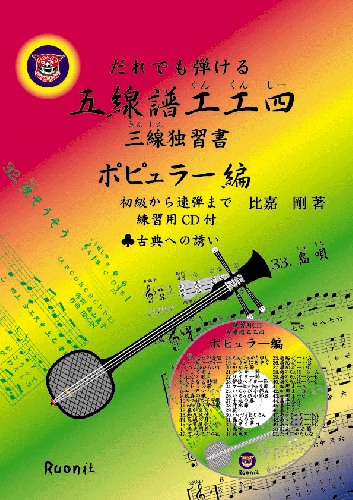 三線 工工四 楽譜 沖縄民謡のRuon社 / 五線譜工工四 三線独習書