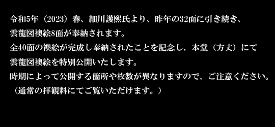 大雲山 龍安寺｜Ryoanji｜令和5年度 細川護熙筆「雲龍図」襖絵特別公開