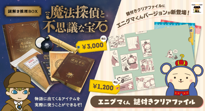 SCRAP新商品「謎解き推理BOX 魔法探偵と不思議な宝石」、「エニグマ