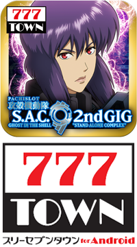 絶賛稼働中の「パチスロ攻殻機動隊S.A.C. 2nd GIG」が「777TOWN