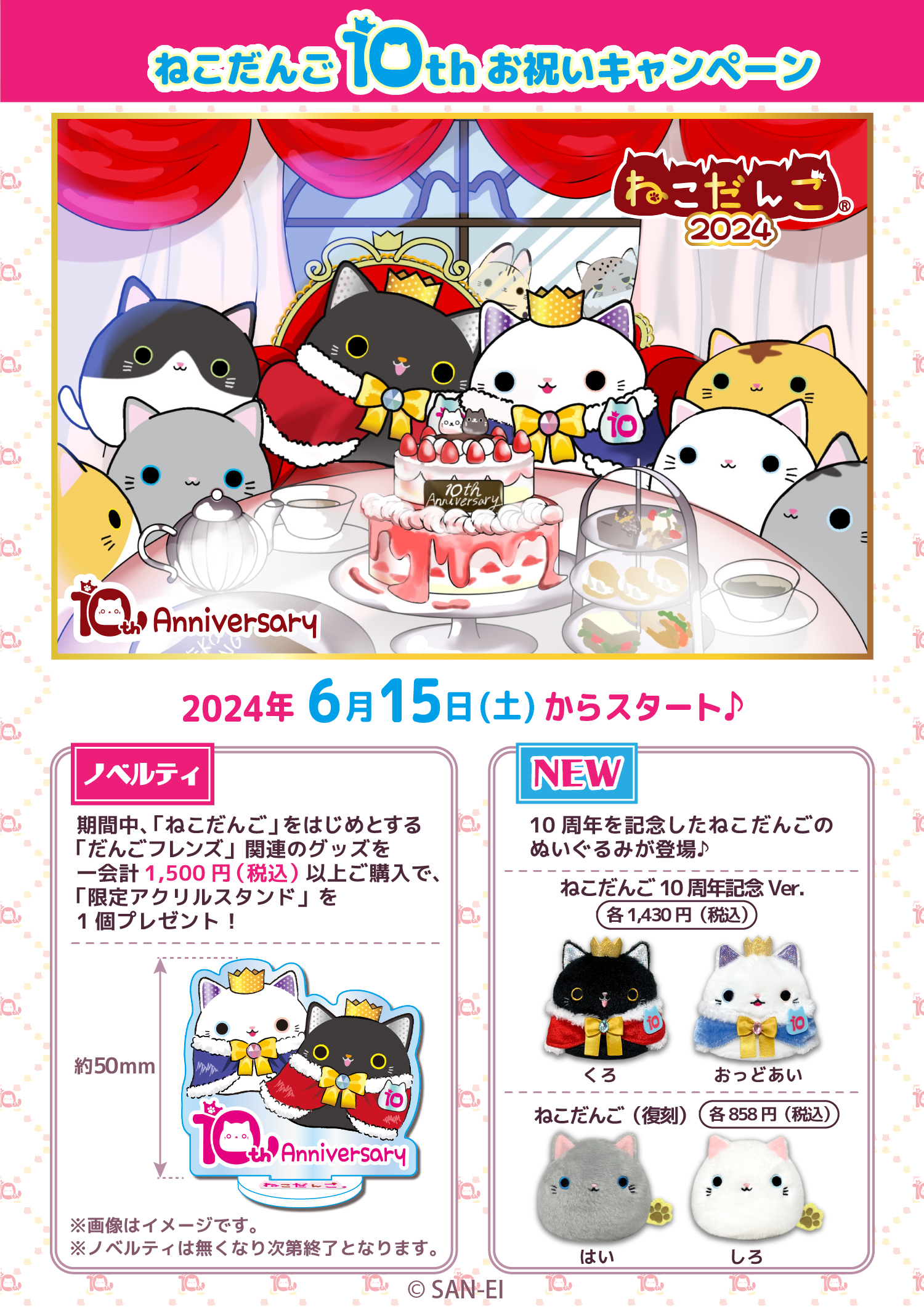 告知 「ねこだんご10thお祝いキャンペーン」が決定！ | 三英貿易株式会社