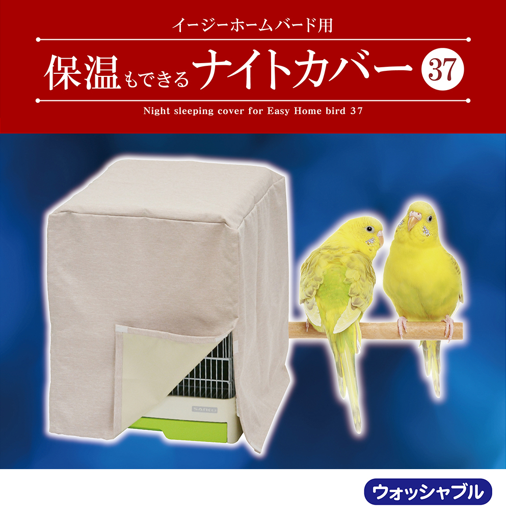 イージーホームバード用 保温も出来るナイトカバー 37 ｜ 株式会社三晃商会