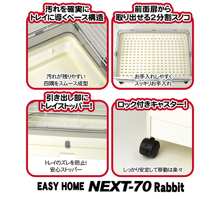 イージーホーム ネクスト70ラビット WH ｜ 株式会社三晃商会