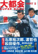 渡哲也×大門圭介追悼写真集：出版社青志社