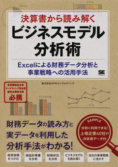 決算書から読み解くビジネスモデル分析術 Excelによる財務データ分析と