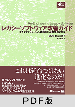 レガシーソフトウェア改善ガイド【PDF版】 ｜ SEshop｜ 翔泳社の本