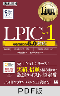 Linux教科書 LPICレベル1 Version5.0対応【PDF版】 ｜ SEshop｜ 翔泳社