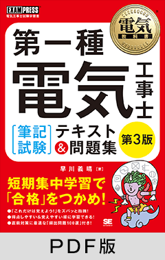 電気教科書 第一種電気工事士［筆記試験］テキスト＆問題集 第3版【PDF