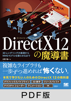 DirectX 12の魔導書 3Dレンダリングの基礎からMMDモデルを踊らせるまで
