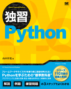 独習Python ｜ SEshop｜ 翔泳社の本・電子書籍通販サイト