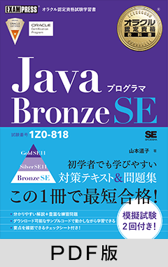 オラクル認定資格教科書 Javaプログラマ Bronze SE（試験番号1Z0-818