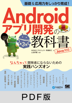 基礎＆応用力をしっかり育成！Androidアプリ開発の教科書 第3版 Java