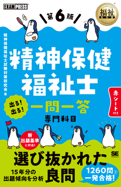 福祉教科書 精神保健福祉士 出る！出る！一問一答 専門科目 第6版
