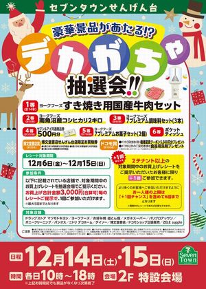 12/14(土)～12/15(日)】デカがちゃ抽選会！！｜イベント＆ニュース