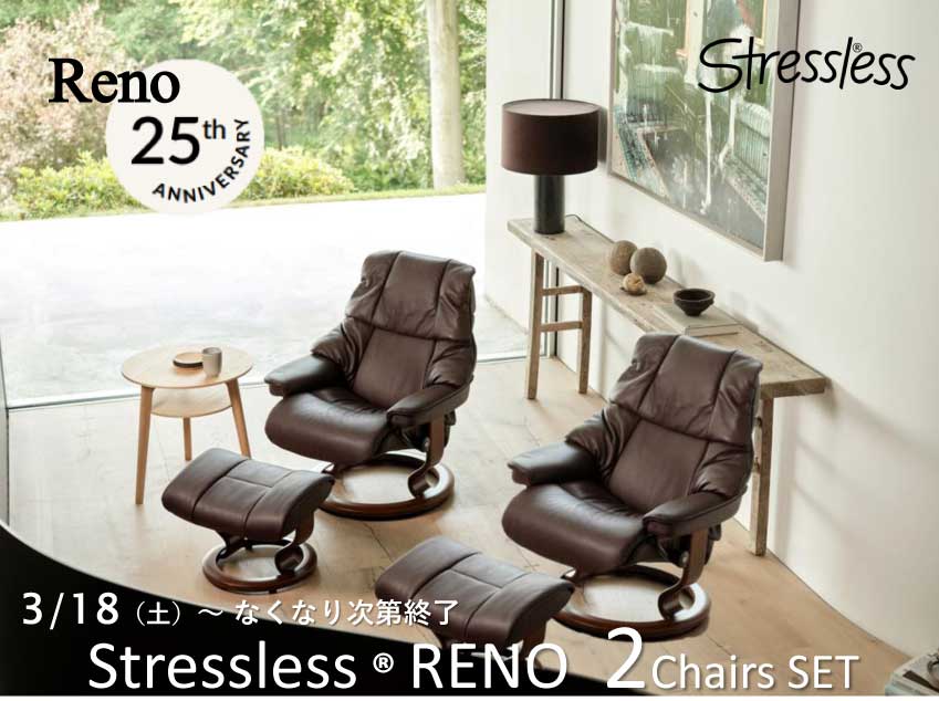 くらしを彩る家具インテリアの札幌ファニシング stressless®Reno S+M