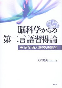 脳科学からの第二言語習得論 - 株式会社昭和堂