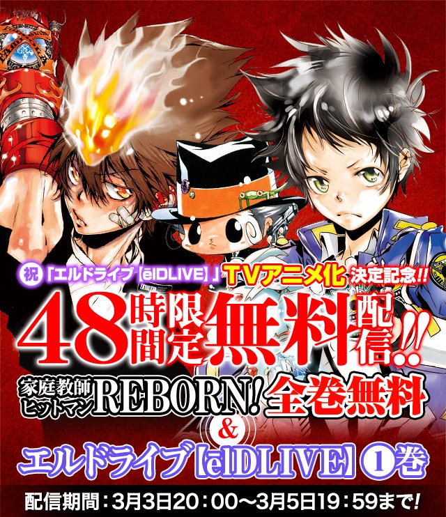 家庭教師ヒットマンREBORN!」48時間限定で全巻無料!! - 少年ジャンプ＋