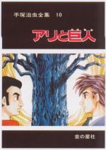愛蔵版 手塚治虫全集 全10巻 金の星社