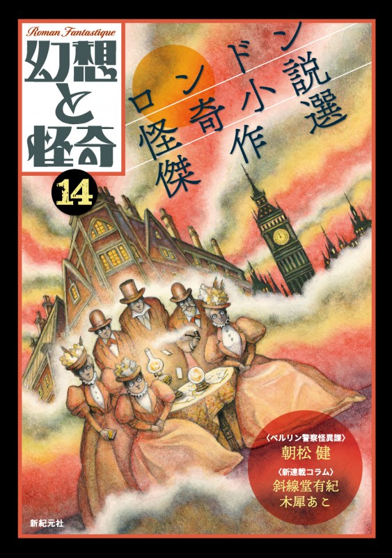 幻想と怪奇14 ロンドン怪奇小説傑作選 - Shinkigensha Web