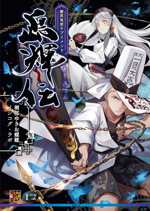 オリエンタル霊異譚 幽冥鬼使 サプリメント 島輝伝 - Shinkigensha Web