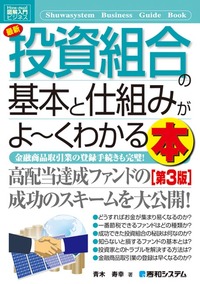 図解入門ビジネス 最新 投資組合の基本と仕組みがよーくわかる本 [第3