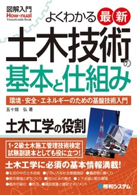 図解入門 よくわかる 最新土木技術の基本と仕組み - 秀和システム新社