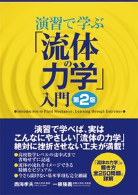 演習で学ぶ「流体の力学」入門 第2版 - 秀和システム新社 あなたの学び