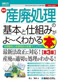 図解入門ビジネス 最新 産廃処理の基本と仕組みがよ～くわかる本［第3