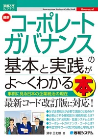 図解入門ビジネス 最新 コーポレートガバナンスの基本と実践がよ～く