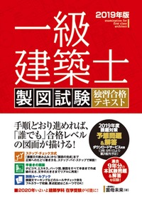 一級建築士 製図試験 独習合格テキスト 2019年版 - 秀和システム新社