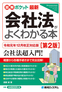 図解ポケット 最新 会社法がよくわかる本［第2版］ - 秀和システム新社
