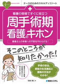 看護の現場ですぐに役立つ 周手術期看護のキホン - 秀和システム新社