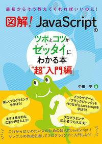 図解！ JavaScriptのツボとコツがゼッタイにわかる本 “超”入門編