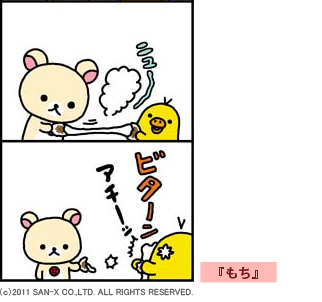 コンドウ アキ 『リラックマ 4クママンガ 2』