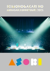 いきものがかりの みなさん、こんにつあー!! 2025 ～ASOBI～【初回仕様