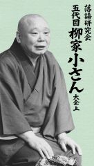 落語研究会 五代目柳家小さん大全 上 | 柳家 小さん（五代目