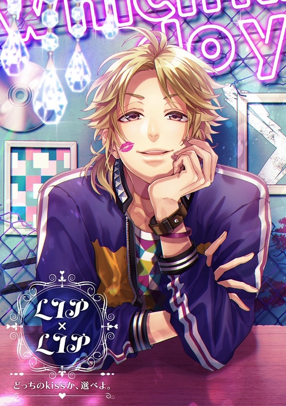 どっちのkissか、選べよ。【初回生産限定盤（Type AIZO）】 | LIP×LIP