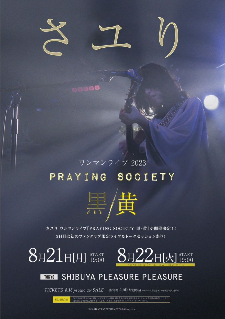 INFORMATION | 酸欠少女さユり