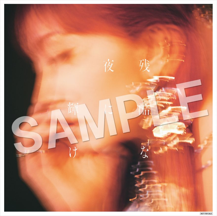 7/23（水）発売LiSA「残酷な夜に輝け」、FC「リサラボっ。」会員限定