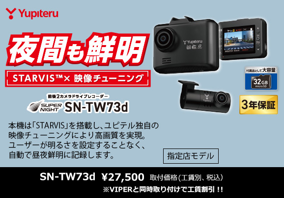 YUPITERU ドライブレコーダー SN-TW73d | サウンドコネクション