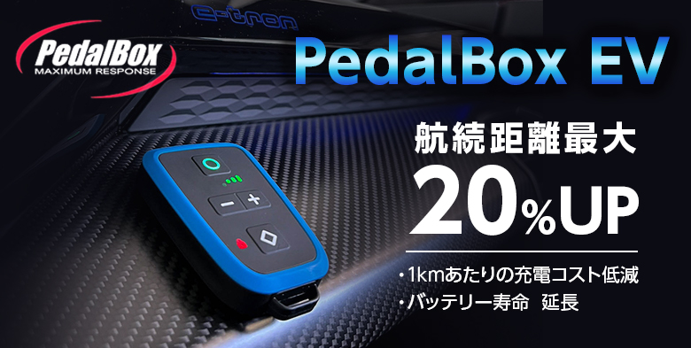 DTE SYSTEMS PedalBox+ (ペダルボックス プラス) | HID・HIDキット