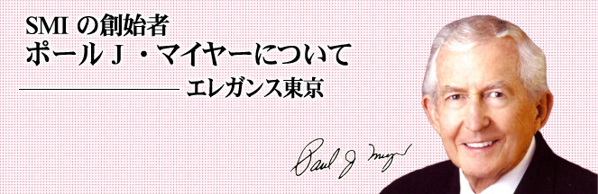 SMI 自己啓発プログラム創始者ポールJ.マイヤー について 「株式