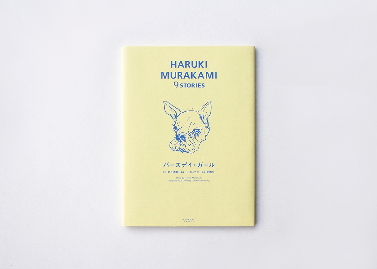 HARUKI MURAKAMI 9 STORIES特設サイト 第4巻「バースデイ・ガール」