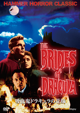 allcinema SELECTION DVD『吸血鬼ドラキュラの花嫁』