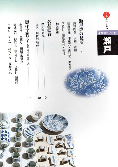 茶之書經典-日本のやきもの 窯別ガイド 瀨戶 - 大人的器物學