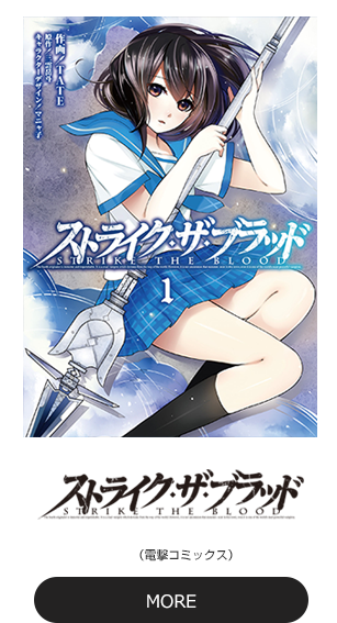 TVアニメ「ストライク・ザ・ブラッド」公式サイト