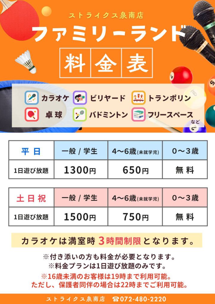 ファミリーランド – STRIKES(ストライクス)泉南