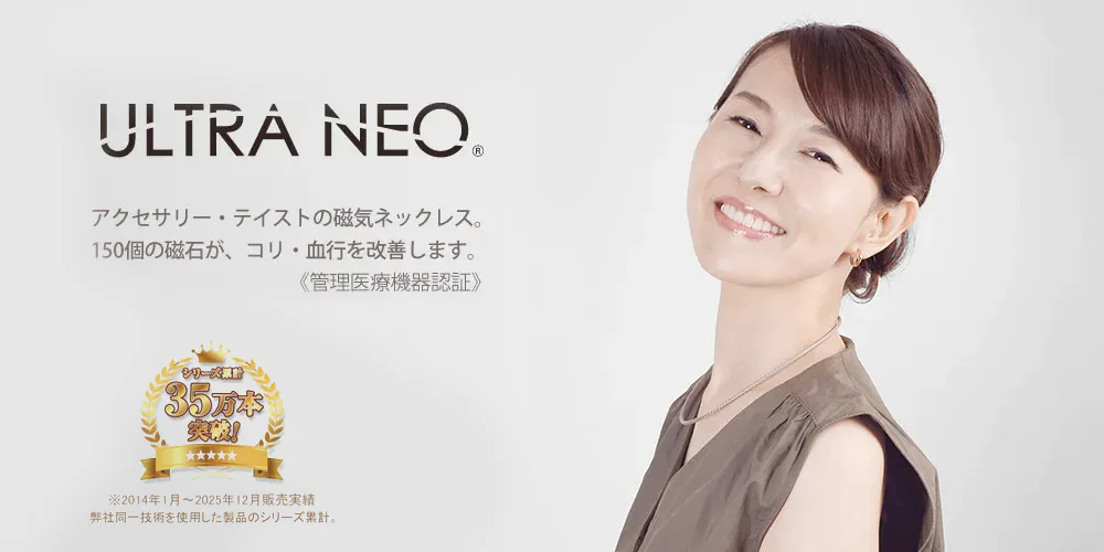 磁気ネックレス ウルトラネオ／オフィシャルサイト